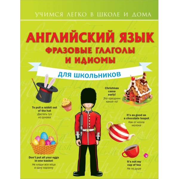 Английский язык. Фразовые глаголы и идиомы для школьников. Державина В.А.