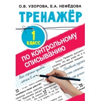 Тренажер по контрольному списыванию . 1 класс. Узорова О.В. АСТ