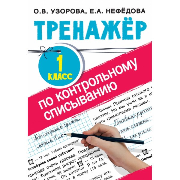 Тренажер по контрольному списыванию . 1 класс. Узорова О.В. АСТ