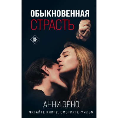 Обыкновенная страсть. А.Эрно