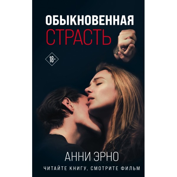 Обыкновенная страсть. А.Эрно