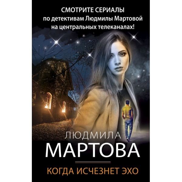 Когда исчезнет эхо. Л.Мартова