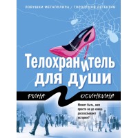 Телохранитель для души. Р.Осинкина