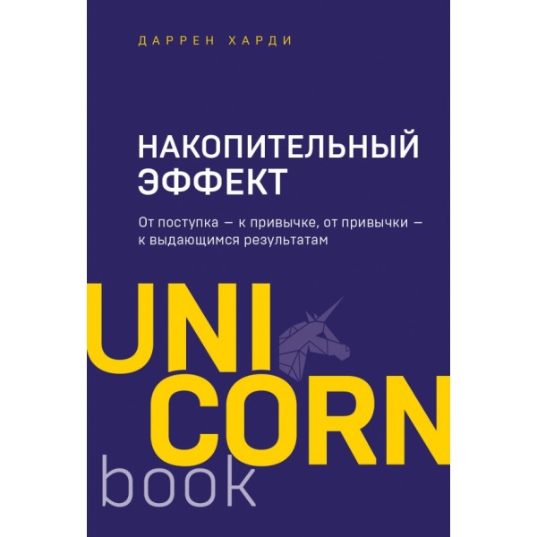 Накопительный эффект. От поступка - к привычке, от привычки - к выдающимся результатам. Д. Харди