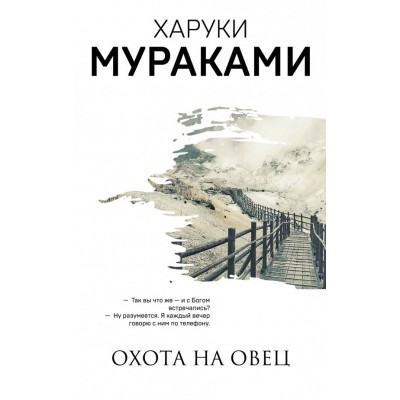 Охота на овец. Х. Мураками