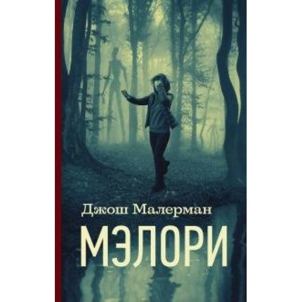 Мэлори. Д. Малерман