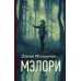 Мэлори. Д. Малерман