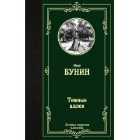 Темные аллеи. Бунин И.А.