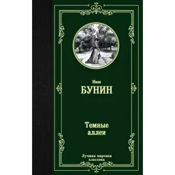 Темные аллеи. Бунин И.А.