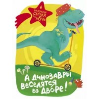 А динозавры веселятся во дворе!. 