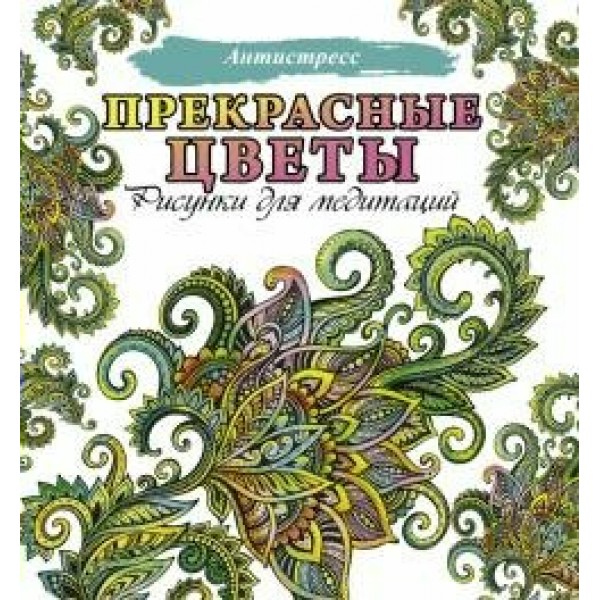 Прекрасные цветы. Рисунки для медитаций. 