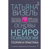 Основы нейропсихологии. Теория и практика. Визель Т.Г.
