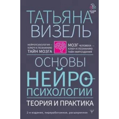 Основы нейропсихологии. Теория и практика. Визель Т.Г.