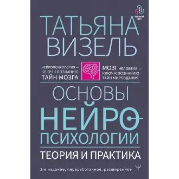 Основы нейропсихологии. Теория и практика. Визель Т.Г.