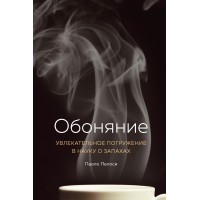 Обоняние. Увлекательное погружение в науку о запахах. Пелоси П.