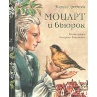 Моцарт и вьюрок. Дробкова М.В. Моцарт и вьюрок. Дробкова М.В.