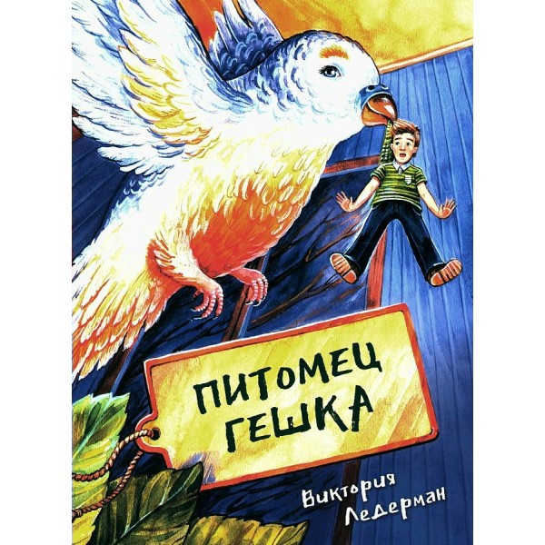 Питомец Гешка. В. Ледерман