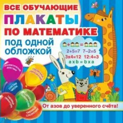 Все обучающие плакаты по математике под одной обложкой. От азов до уверенного счета. Дмитриева В.Г.