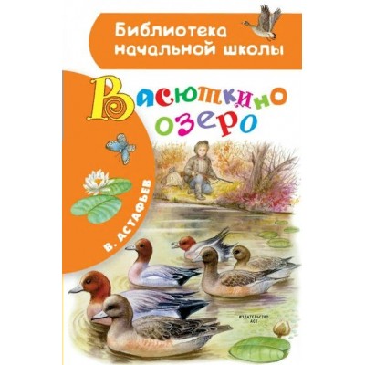 Васюткино озеро. Астафьев В.П.