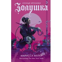 Золушка. М. Мейер
