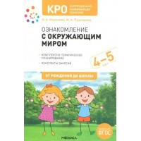 Ознакомление с окружающим миром. Комплексно - тематическое планирование. Конспекты занятий. 4 - 5 лет. От рождения до школы. Морозова И.А. Ознакомление с окружающим миром. Комплексно - тематическое планирование. Конспекты занятий. 4 - 5 лет. От рождения до школы. Морозова И.А.