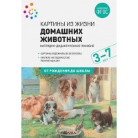 Картины из жизни домашних животных. Наглядно - дидактическое пособие. Картины художников В. Белоусова. Краткие методические рекомендации. 3 - 7 лет. Николаева С.Н.