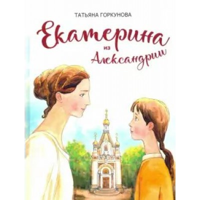 Екатерина из Александрии. Т. Горкунова