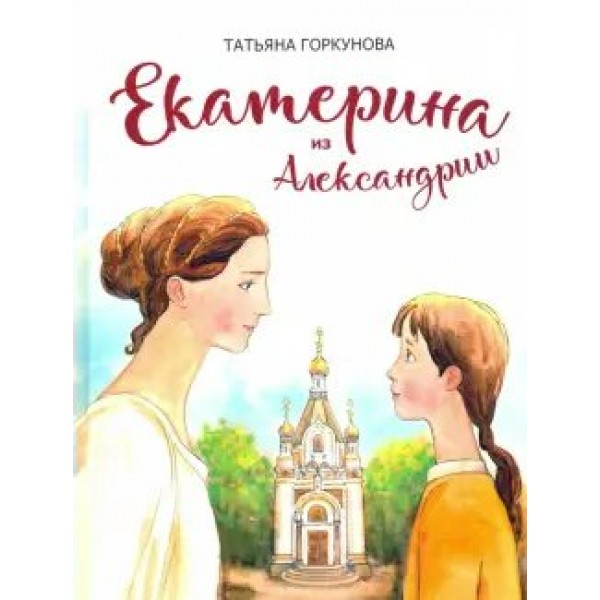 Екатерина из Александрии. Т. Горкунова