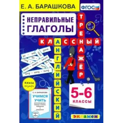 Английский язык. 5 - 6 классы. Классный тренажер. Неправильные глаголы. Новый. Тренажер. Барашкова Е.А. Экзамен