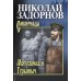 Могусюмка и Гурьяныч. Задорнов Н.П.