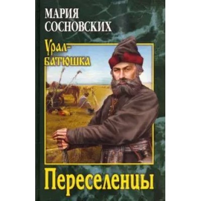 Переселенцы. Сосновских М.П.