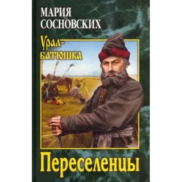 Переселенцы. Сосновских М.П.