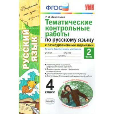 Русский язык. 4 класс. Тематические контрольные работы с разноуровневыми заданиями. Часть 2. Контрольные работы. Игнатьева Т.В. Экзамен