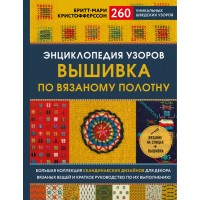 Энциклопедия узоров. Вышивка по вязаному полотну. 260 уникальных шведских узоров. Б.Кристофферсон
