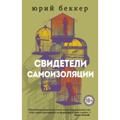 Свидетели самоизоляции. Ю.Беккер