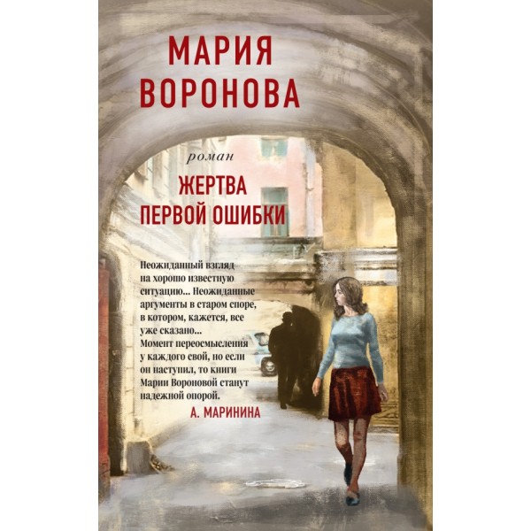 Жертва первой ошибки. Воронова М.В.