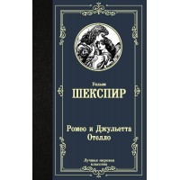 Ромео и Джульетта. Отелло.. У. Шекспир