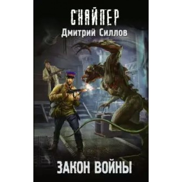 Закон войны. Силлов Д.О.