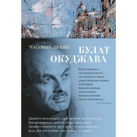 Часовые любви. Окуджава Б.Ш. Часовые любви. Окуджава Б.Ш.