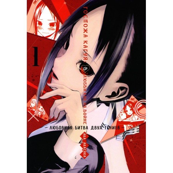 Госпожа Кагуя. В любви как на войне. Любовная битва двух гениев. Книга 1. А. Акасака