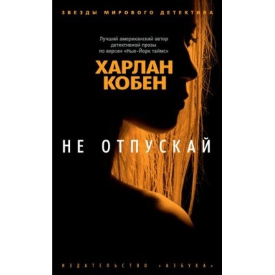 Не отпускай. Х. Кобен