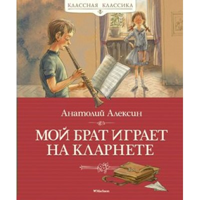 Мой брат играет на кларнете. А. Алексин