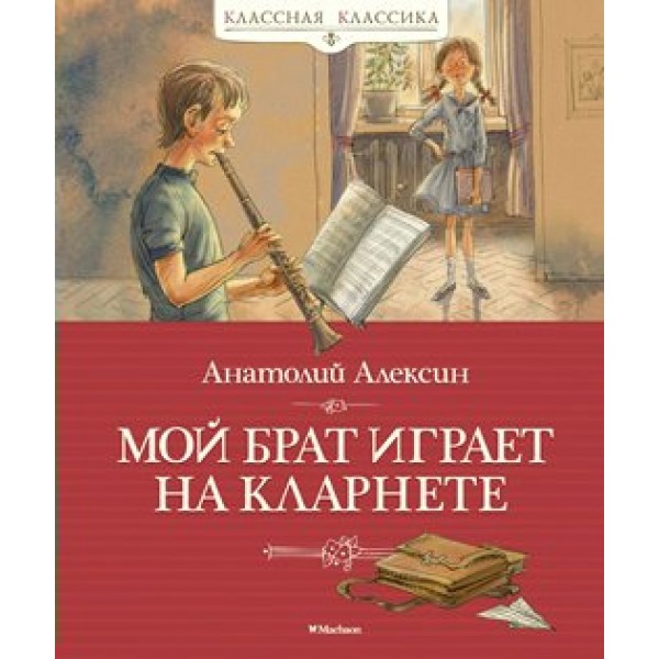 Мой брат играет на кларнете. А. Алексин