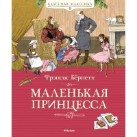 Маленькая принцесса. Ф. Бернетт Маленькая принцесса. Ф. Бернетт