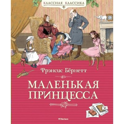 Маленькая принцесса, или  История Сары Кру. Ф. Бернетт