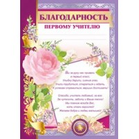 Империя поздравлений/Благодарность первому учителю/39,132,00/