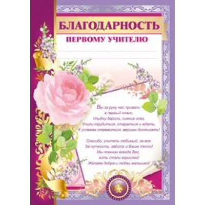 Империя поздравлений/Благодарность первому учителю/39,132,00/