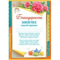 Империя поздравлений/Благодарность нянечке нашей группы/39,134,00/