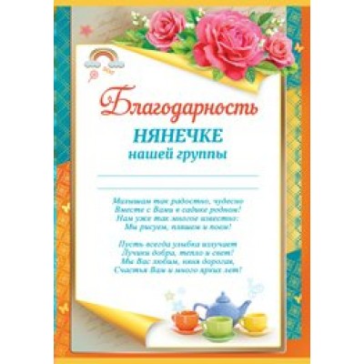 Империя поздравлений/Благодарность нянечке нашей группы/39,134,00/