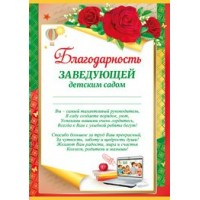 Империя поздравлений/Благодарность заведующей детским садом/39,135,00/